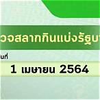 ตรวจสลาก1/4/64